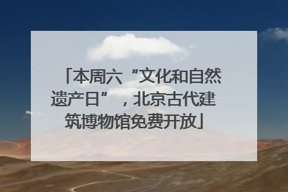 本周六“文化和自然遗产日”，北京古代建筑博物馆免费开放