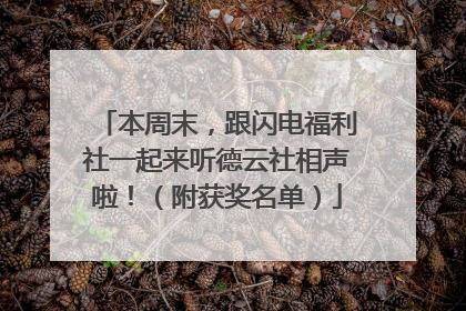本周末，跟闪电福利社一起来听德云社相声啦！（附获奖名单）