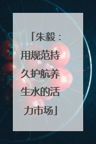 朱毅：用规范持久护航养生水的活力市场