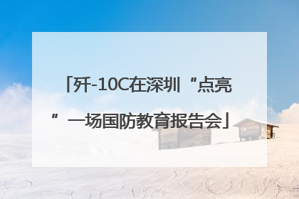 歼-10C在深圳“点亮”一场国防教育报告会