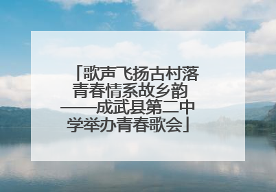 歌声飞扬古村落 青春情系故乡韵——成武县第二中学举办青春歌会