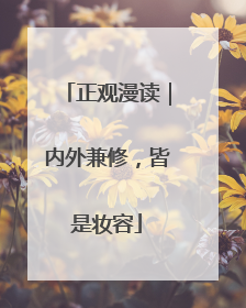 正观漫读｜内外兼修，皆是妆容