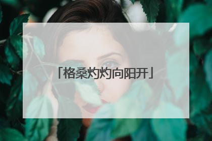 格桑灼灼向阳开