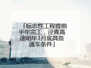 标志性工程提前半年完工，泾青高速明年3月底具备通车条件