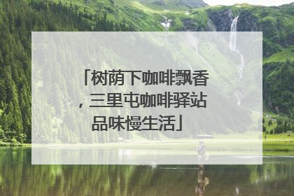 树荫下咖啡飘香，三里屯咖啡驿站品味慢生活