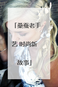 桑蚕老手艺 时尚新故事