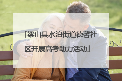 梁山县水泊街道德馨社区开展高考助力活动