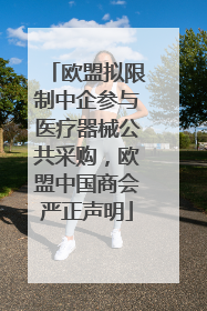 欧盟拟限制中企参与医疗器械公共采购，欧盟中国商会严正声明
