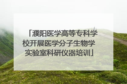 濮阳医学高等专科学校开展医学分子生物学实验室科研仪器培训