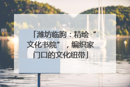 潍坊临朐：精绘“文化书院”，编织家门口的文化纽带