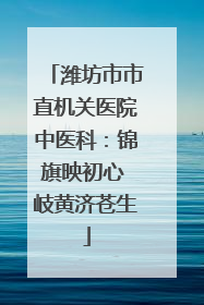 潍坊市市直机关医院中医科：锦旗映初心 岐黄济苍生