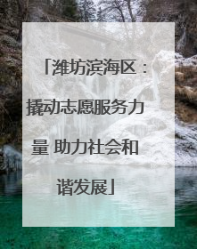 潍坊滨海区：撬动志愿服务力量 助力社会和谐发展