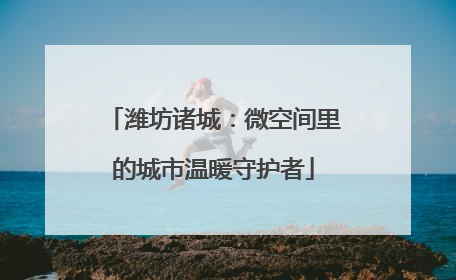 潍坊诸城：微空间里的城市温暖守护者