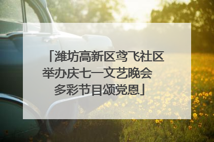 潍坊高新区鸢飞社区举办庆七一文艺晚会 多彩节目颂党恩