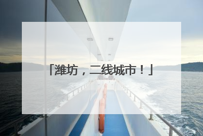 潍坊，二线城市！