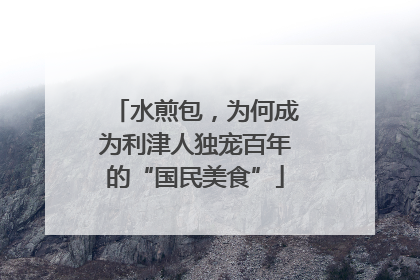 水煎包，为何成为利津人独宠百年的“国民美食”