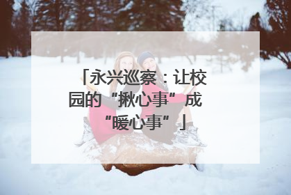 永兴巡察：让校园的“揪心事”成“暖心事”