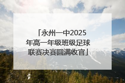 永州一中2025年高一年级班级足球联赛决赛圆满收官