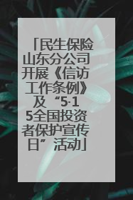 民生保险山东分公司开展《信访工作条例》及“5·15全国投资者保护宣传日”活动