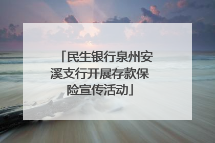 民生银行泉州安溪支行开展存款保险宣传活动