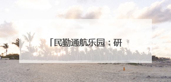 民勤通航乐园：研学“热”力十足 低空游人气爆棚