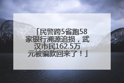 民警跨5省跑58家银行溯源追损，武汉市民162.5万元被骗款回来了！