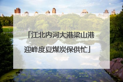 江北内河大港梁山港迎峰度夏煤炭保供忙