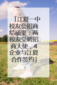 江夏一中校友会招商结硕果：两校友受聘招商大使，4企业与江夏合作签约