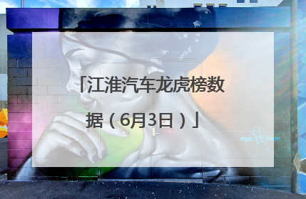 江淮汽车龙虎榜数据（6月3日）