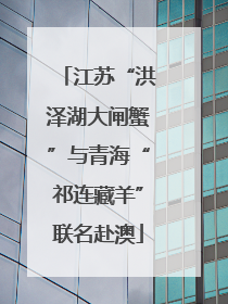 江苏“洪泽湖大闸蟹”与青海“祁连藏羊”联名赴澳
