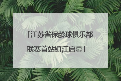 江苏省保龄球俱乐部联赛首站镇江启幕