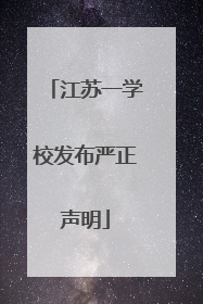江苏一学校发布严正声明