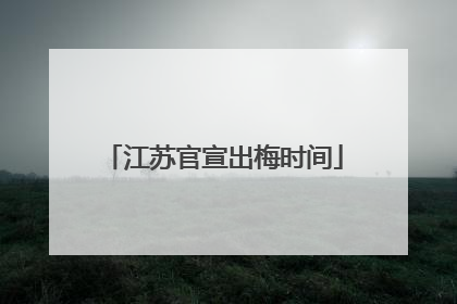 江苏官宣出梅时间