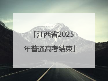 江西省2025年普通高考结束