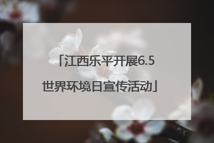 江西乐平开展6.5世界环境日宣传活动