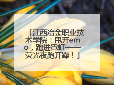 江西冶金职业技术学院：甩开emo，跑进霓虹——荧光夜跑开躁！