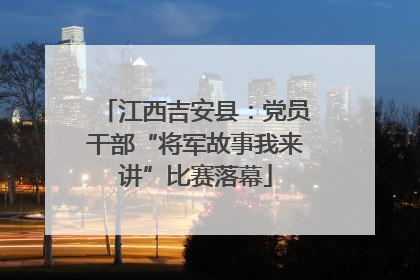 江西吉安县：党员干部“将军故事我来讲”比赛落幕