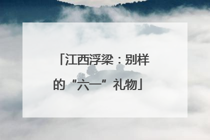 江西浮梁：别样的“六一”礼物