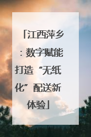 江西萍乡：数字赋能打造“无纸化”配送新体验