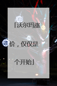 沃尔玛涨价，仅仅是个开始