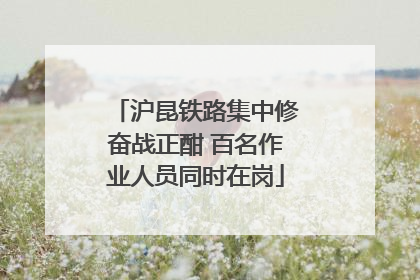 沪昆铁路集中修奋战正酣 百名作业人员同时在岗
