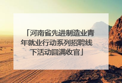 河南省先进制造业青年就业行动系列招聘线下活动圆满收官
