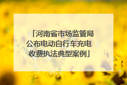 河南省市场监管局公布电动自行车充电收费执法典型案例