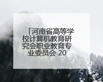 河南省高等学校计算机教育研究会职业教育专业委员会 2025 年会在三门峡召开