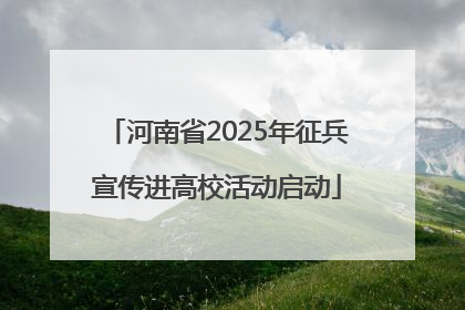 河南省2025年征兵宣传进高校活动启动