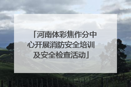 河南体彩焦作分中心开展消防安全培训及安全检查活动