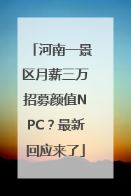 河南一景区月薪三万招募颜值NPC？最新回应来了