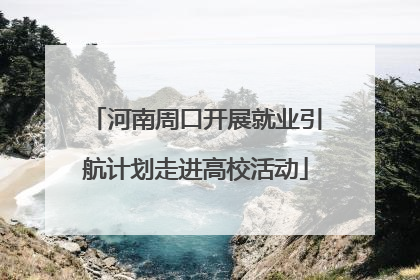 河南周口开展就业引航计划走进高校活动
