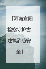 河南宜阳检察守护古建筑消防安全