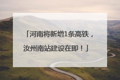 河南将新增1条高铁，汝州南站建设在即！